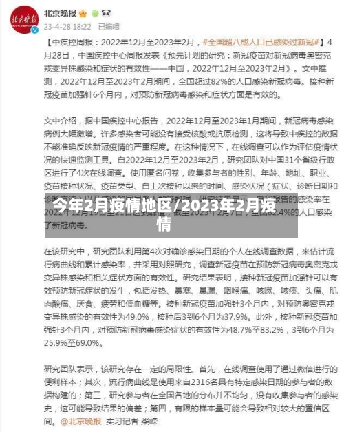 今年2月疫情地区/2023年2月疫情-第3张图片