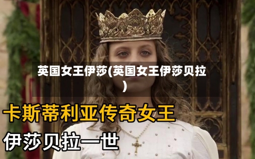英国女王伊莎(英国女王伊莎贝拉)