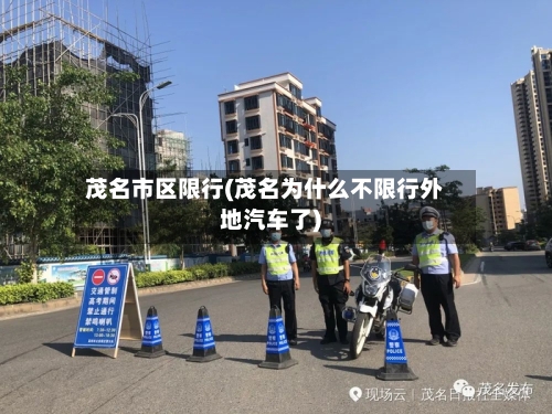 茂名市区限行(茂名为什么不限行外地汽车了)-第3张图片