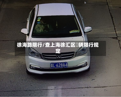 徐海路限行/查上海徐汇区車辆限行规定