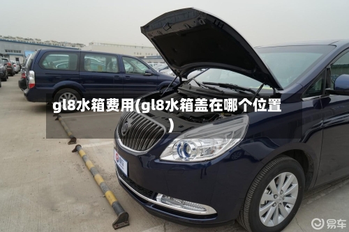 gl8水箱费用(gl8水箱盖在哪个位置)-第2张图片