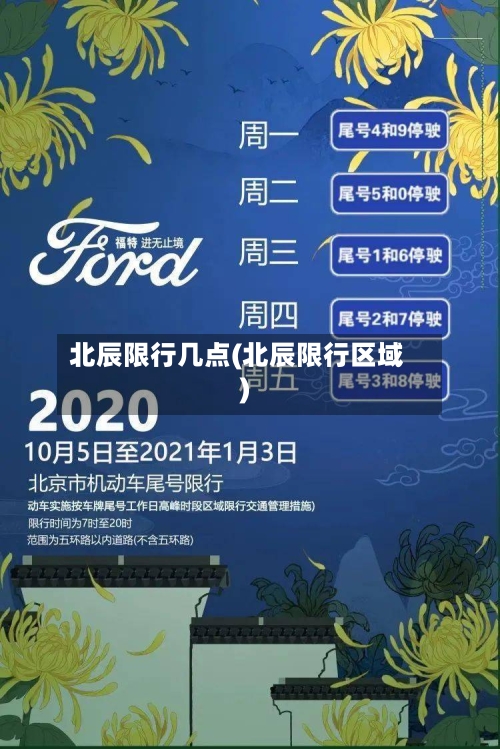 北辰限行几点(北辰限行区域)-第2张图片