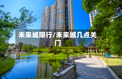 未来城限行/未来城几点关门