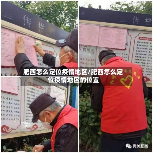 肥西怎么定位疫情地区/肥西怎么定位疫情地区的位置-第3张图片