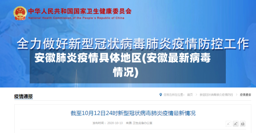 安徽肺炎疫情具体地区(安徽最新病毒情况)