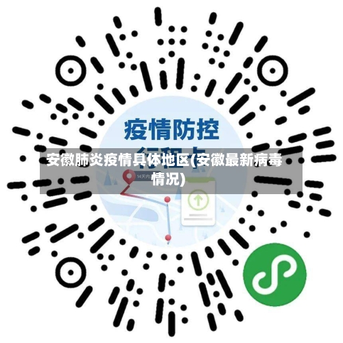 安徽肺炎疫情具体地区(安徽最新病毒情况)-第3张图片
