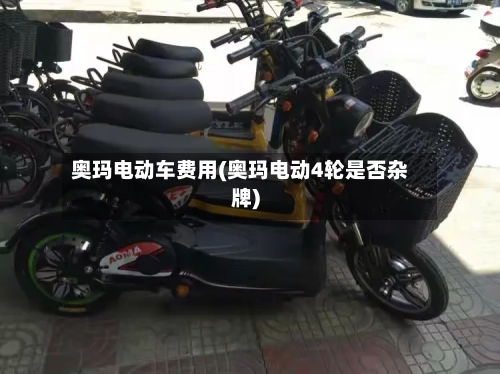 奥玛电动车费用(奥玛电动4轮是否杂牌)-第2张图片