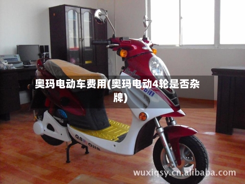 奥玛电动车费用(奥玛电动4轮是否杂牌)