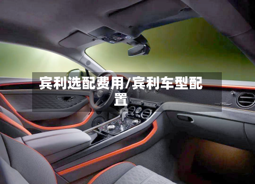 宾利选配费用/宾利车型配置