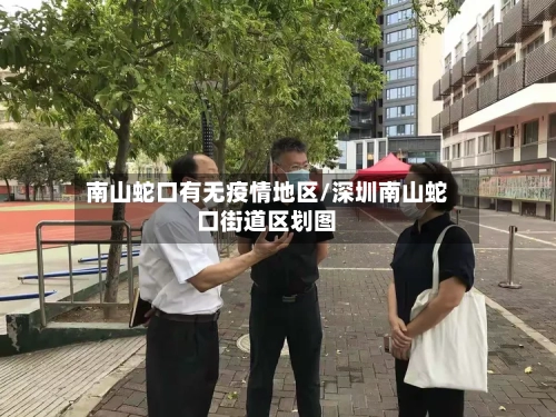 南山蛇口有无疫情地区/深圳南山蛇口街道区划图-第2张图片