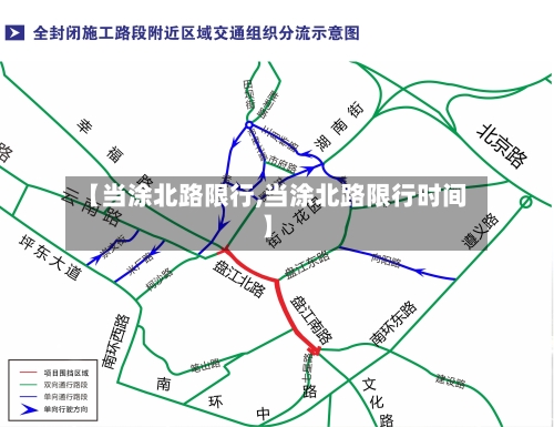 【当涂北路限行,当涂北路限行时间】