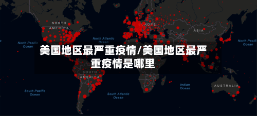 美国地区最严重疫情/美国地区最严重疫情是哪里-第2张图片