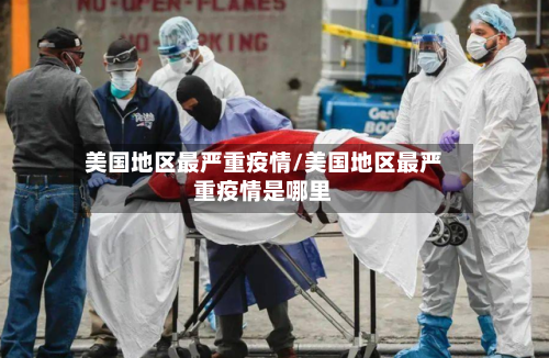 美国地区最严重疫情/美国地区最严重疫情是哪里