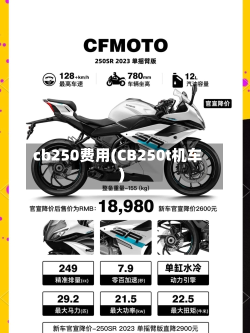 cb250费用(CB250t机车)