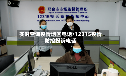 实时查询疫情地区电话/12315疫情防控投诉电话