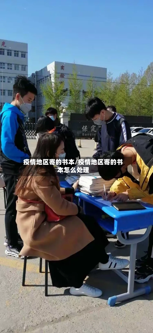 疫情地区寄的书本/疫情地区寄的书本怎么处理-第3张图片