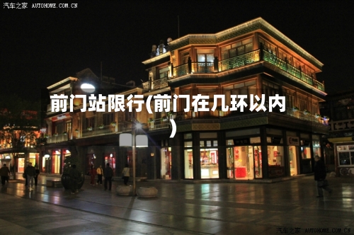 前门站限行(前门在几环以内)-第2张图片