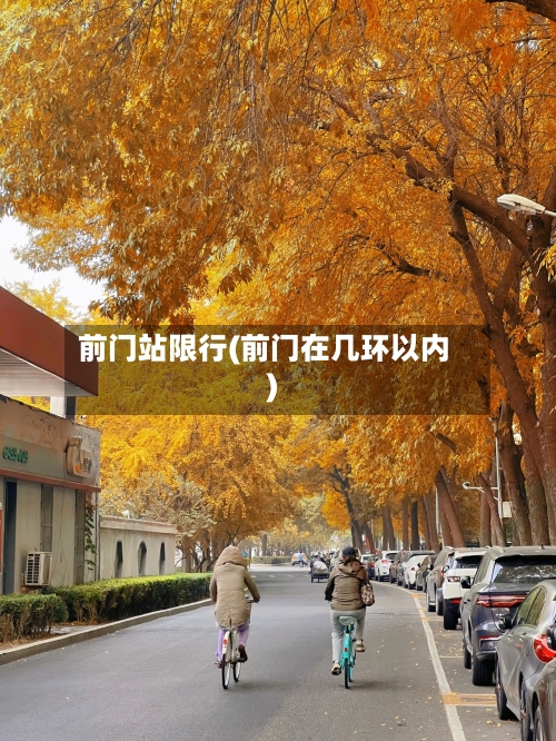 前门站限行(前门在几环以内)