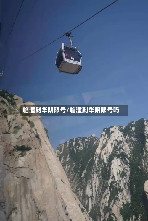 临潼到华阴限号/临潼到华阴限号吗