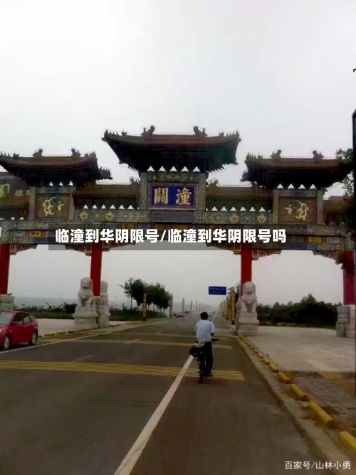 临潼到华阴限号/临潼到华阴限号吗-第3张图片