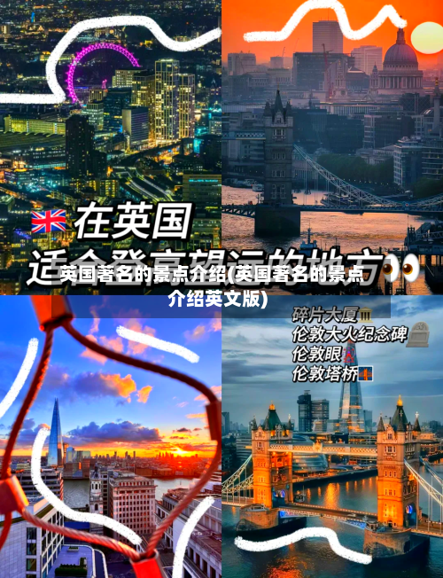 英国著名的景点介绍(英国著名的景点介绍英文版)