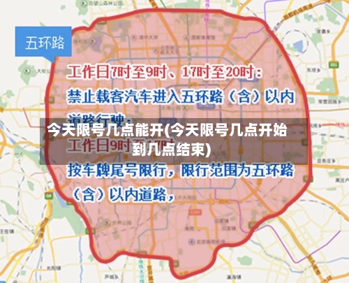 今天限号几点能开(今天限号几点开始到几点结束)-第3张图片
