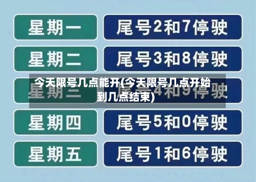 今天限号几点能开(今天限号几点开始到几点结束)