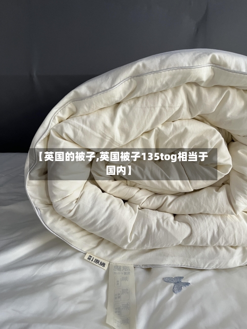 【英国的被子,英国被子135tog相当于国内】