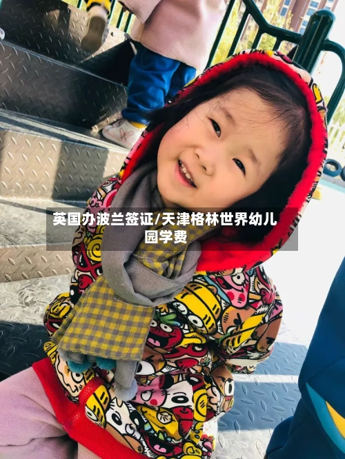 英国办波兰签证/天津格林世界幼儿园学费-第3张图片