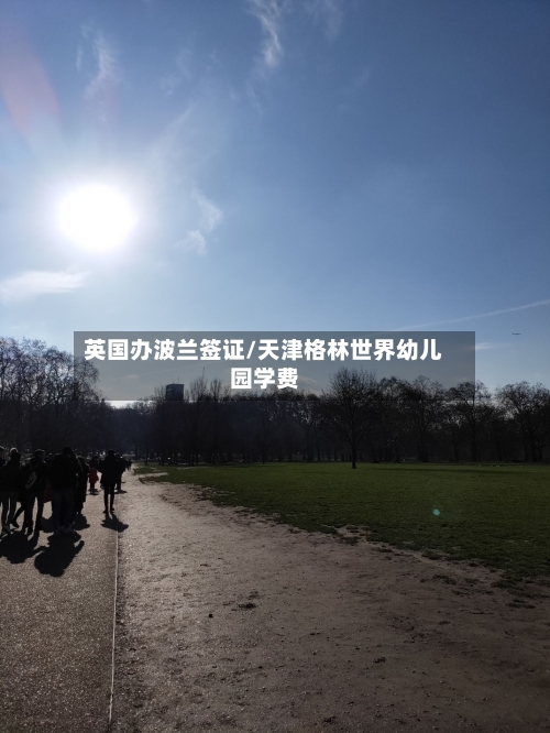 英国办波兰签证/天津格林世界幼儿园学费