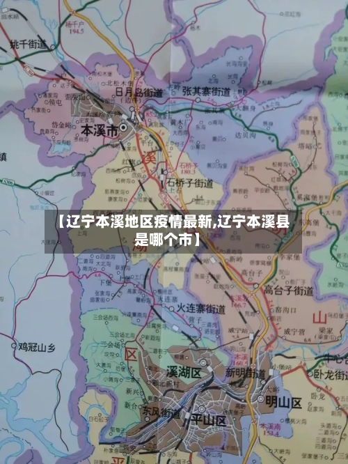 【辽宁本溪地区疫情最新,辽宁本溪县是哪个市】-第2张图片