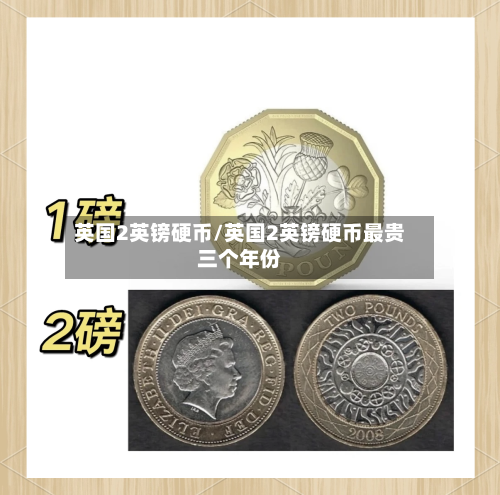 英国2英镑硬币/英国2英镑硬币最贵三个年份-第2张图片