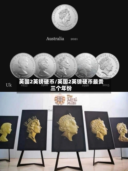 英国2英镑硬币/英国2英镑硬币最贵三个年份-第3张图片