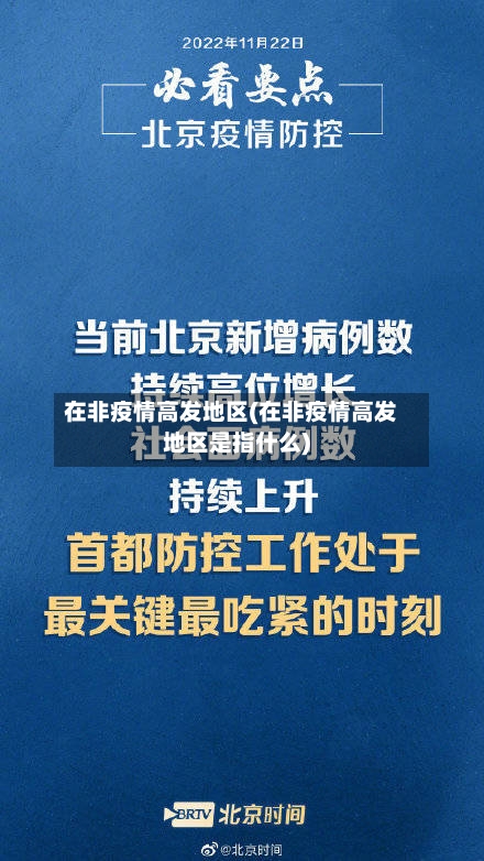 在非疫情高发地区(在非疫情高发地区是指什么)-第2张图片