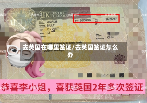 去英国在哪里签证/去英国签证怎么办-第3张图片