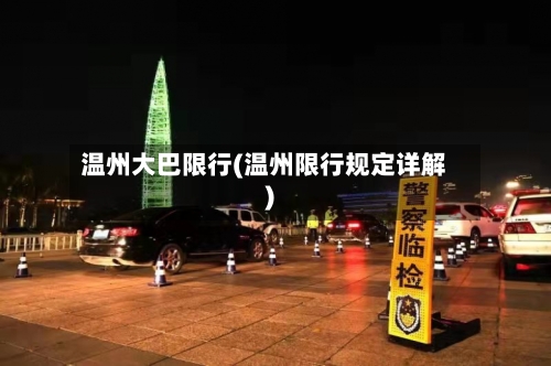 温州大巴限行(温州限行规定详解)