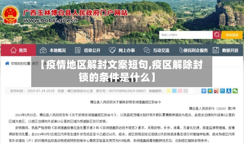【疫情地区解封文案短句,疫区解除封锁的条件是什么】