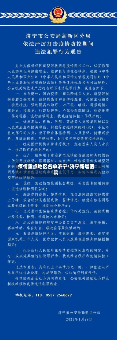 疫情重点地区名单济宁/济宁新增医院-第2张图片