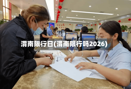 渭南限行日(渭南限行吗2026)-第3张图片
