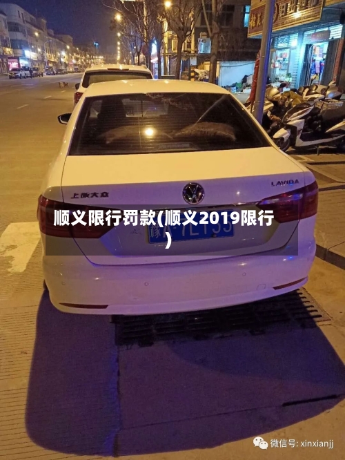 顺义限行罚款(顺义2019限行)-第2张图片