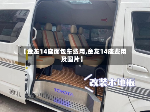 【金龙14座面包车费用,金龙14座费用及图片】-第3张图片