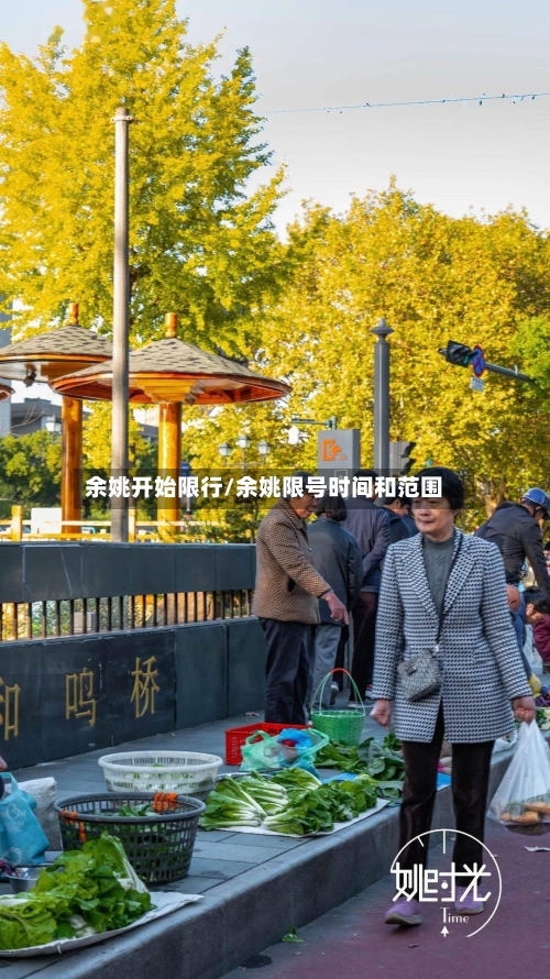 余姚开始限行/余姚限号时间和范围