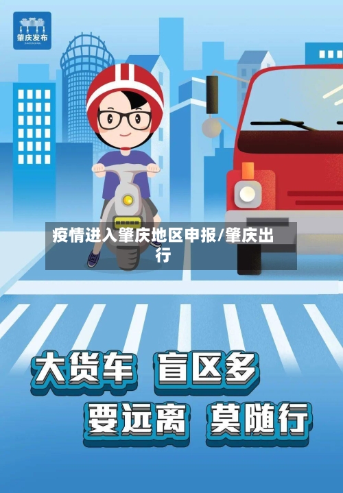 疫情进入肇庆地区申报/肇庆出行-第2张图片