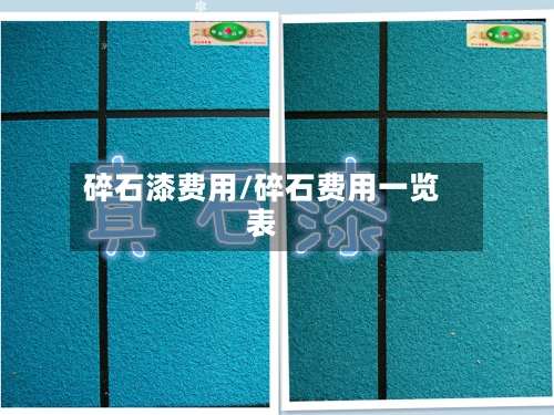 碎石漆费用/碎石费用一览表