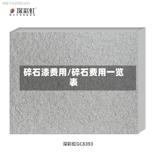 碎石漆费用/碎石费用一览表-第2张图片