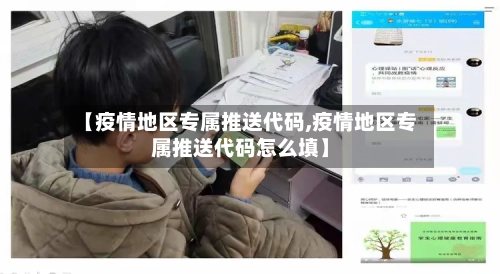 【疫情地区专属推送代码,疫情地区专属推送代码怎么填】