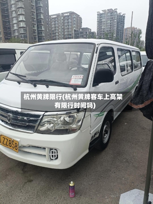 杭州黄牌限行(杭州黄牌客车上高架有限行时间吗)