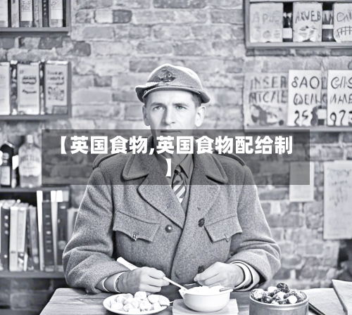 【英国食物,英国食物配给制】