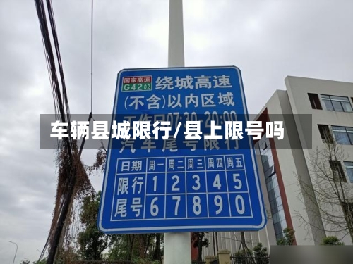 车辆县城限行/县上限号吗