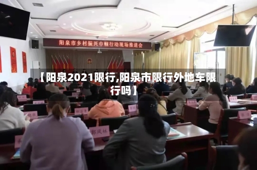 【阳泉2021限行,阳泉市限行外地车限行吗】